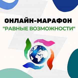 Даунсайд Ап запускает онлайн-марафон "Равные возможности"